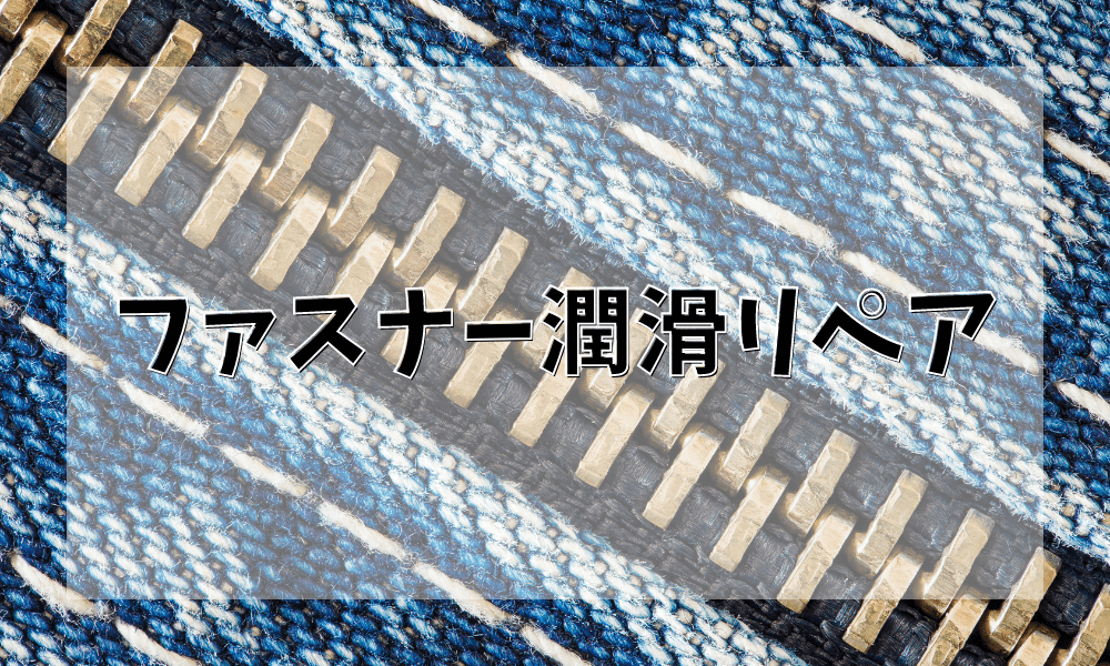 ファスナー潤滑リペア