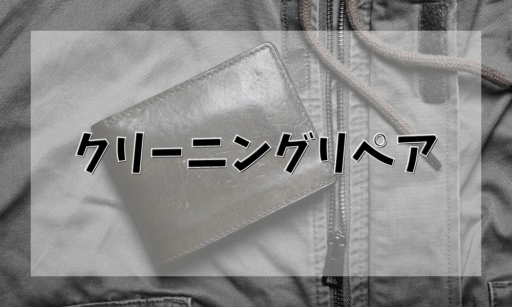 クリーニングリペア