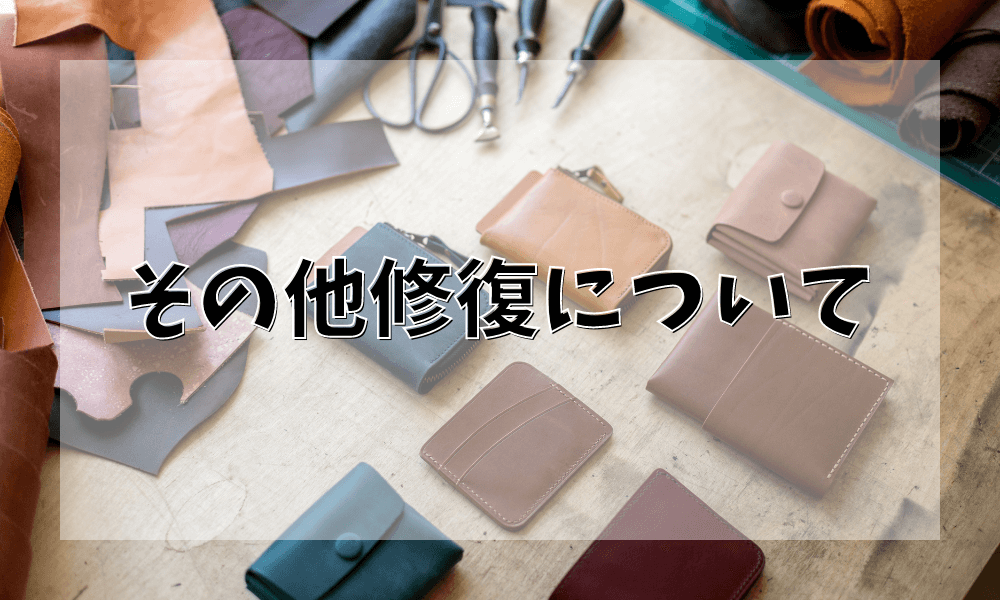 その他修復について