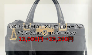 少しだけ手間がかかる!!それでも時給3,000円以上の利益リカラー商品 プラダ 2Way ショルダーバック