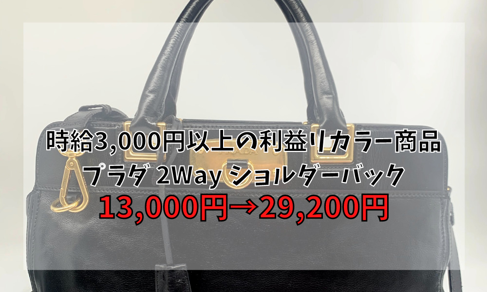 少しだけ手間がかかる!!それでも時給3,000円以上の利益リカラー商品 プラダ 2Way ショルダーバック