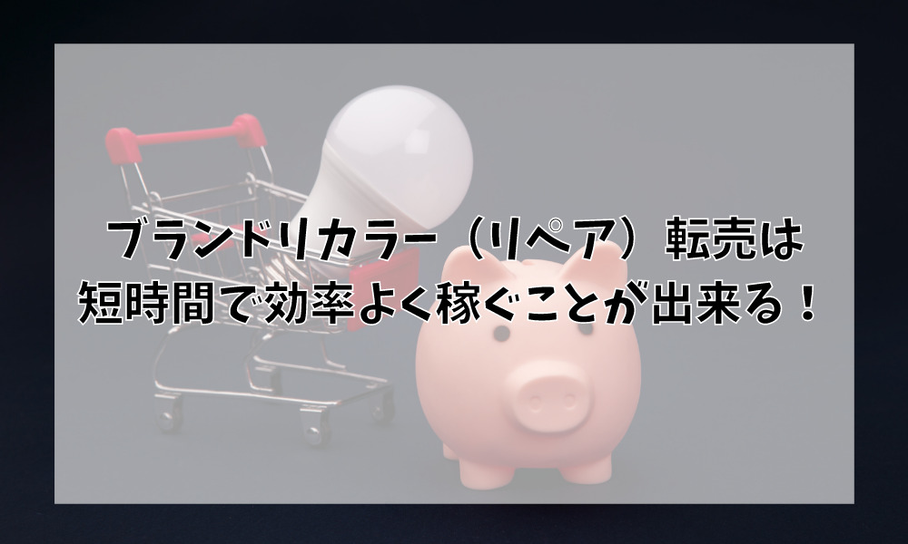 ブランドリカラー(リペア)転売は短時間で効率よく稼ぐことが出来る!