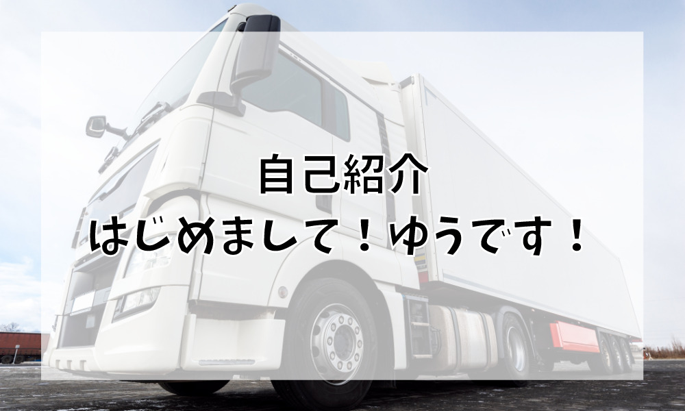 自己紹介