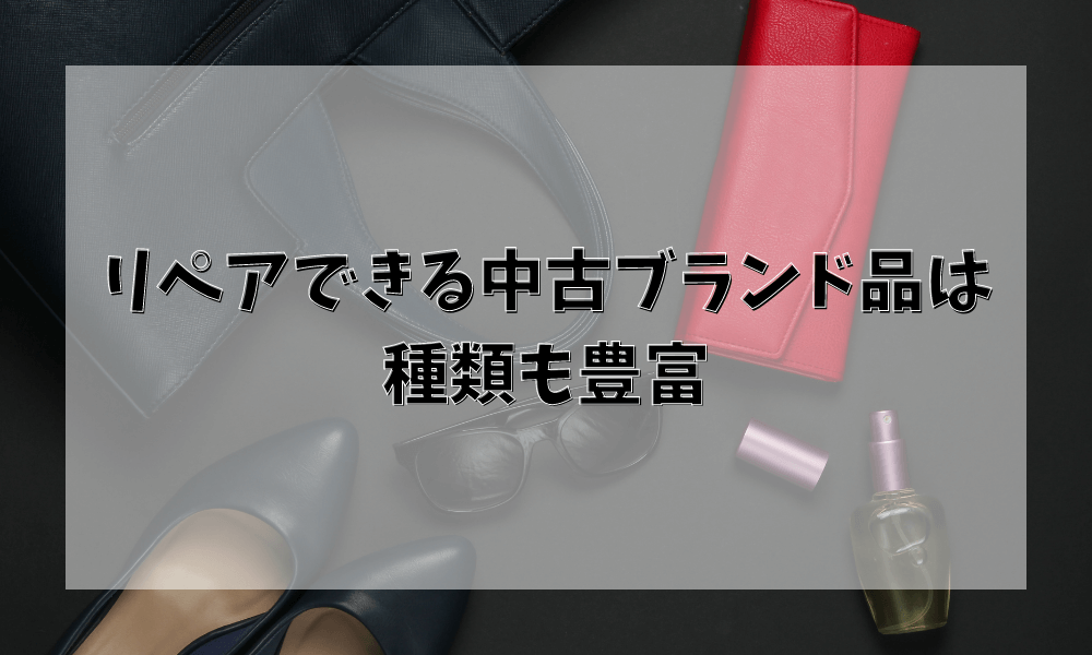 リペアできる中古ブランド品は種類も豊富