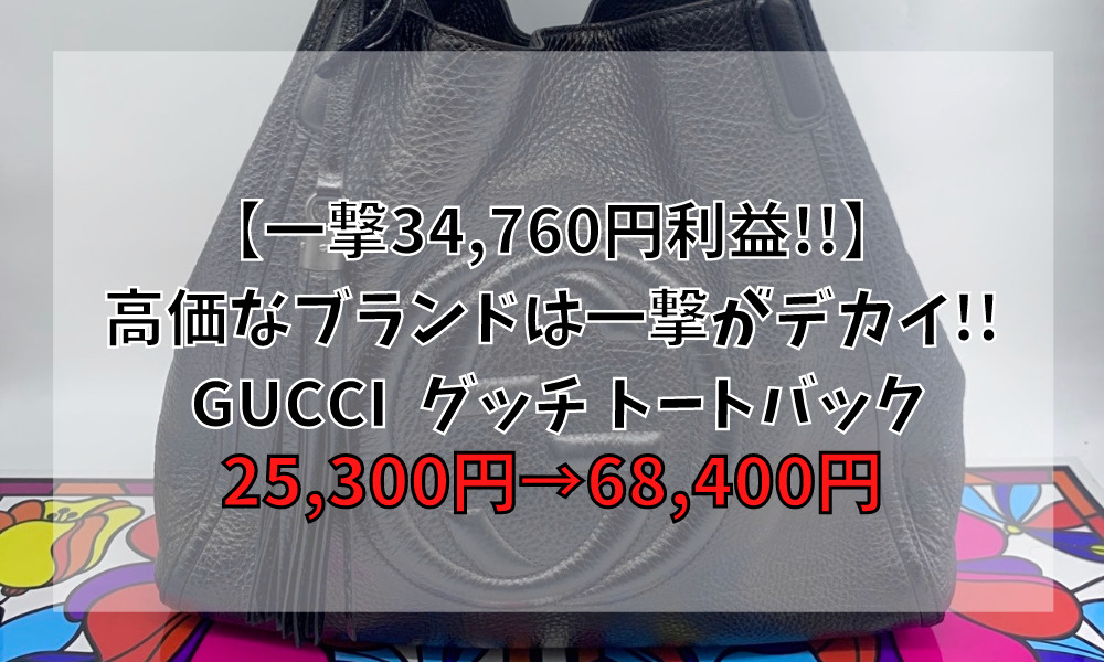 【一撃34,760円利益!!】高価なブランドは一撃がデカイ!! GUCCI グッチ トートバック