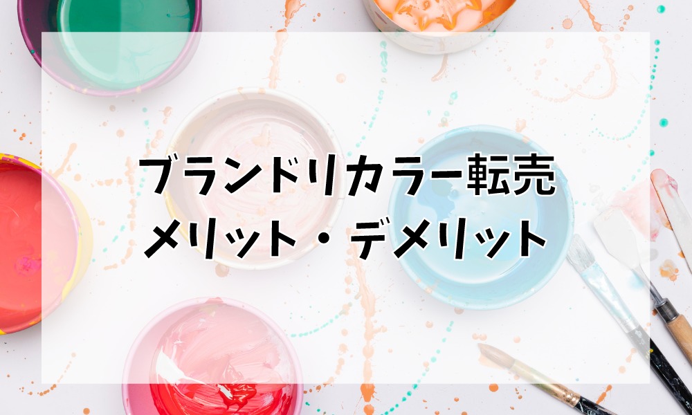 ブランドリカラー(リペア)転売のメリット・デメリット