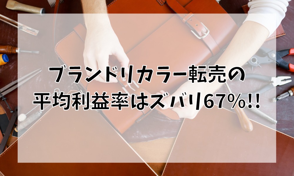 ブランドリカラー(リペア)転売の平均利益率はズバリ67%!!