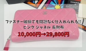ファスナー破損でも問題なく仕入れられる!! ピンク シャネル 長財布