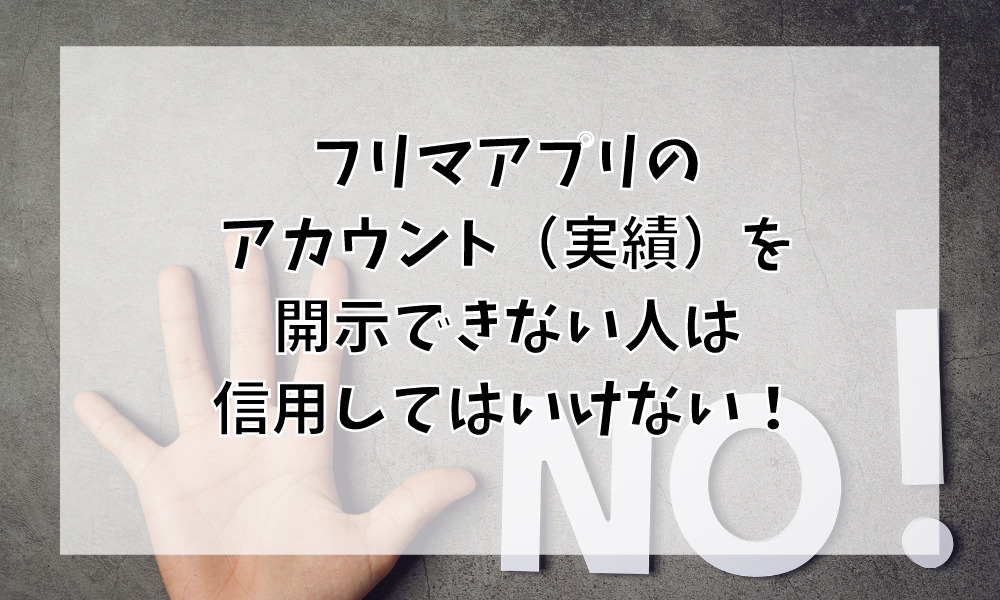 フリマアプリのアカウント(実績)を開示できない人は信用してはいけない!