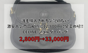 誰も購入される気配のない激安人気商品が時給12,800円に早変わり!! CELINE ショルダーバッグ