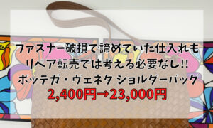 ファスナー破損で諦めていた仕入れもリペア転売では考える必要なし!! ボッテガ・ヴェネタ ショルダーバッグ