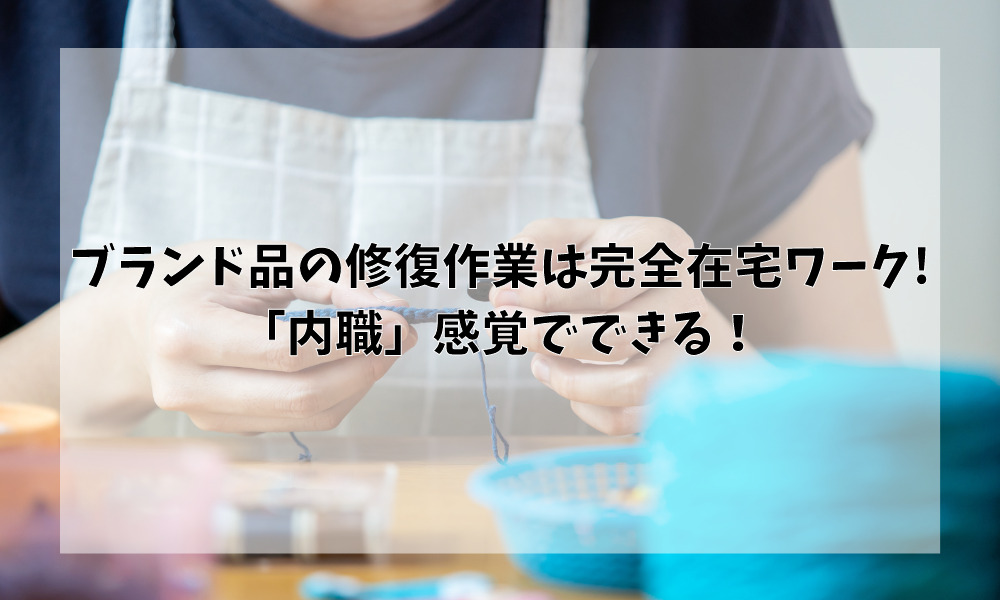 ブランド品の修復作業は完全在宅ワーク!「内職」感覚でできる!