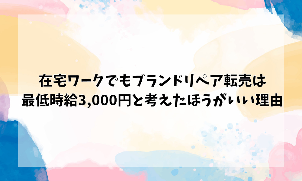 在宅ワークでもブランドリペア転売は最低でも時給3,000円と考えたほうがいい理由