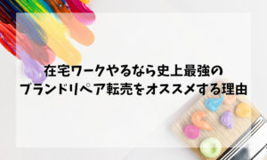 在宅ワークやるなら史上最強のブランドリペア転売をオススメする理由