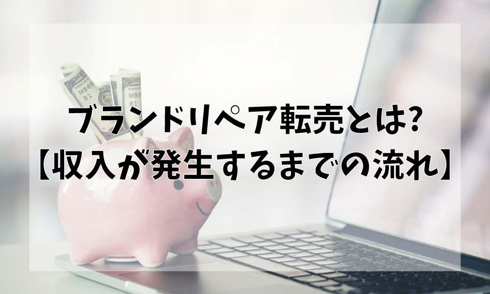 ブランドリペア転売とは【収入が発生するまでの流れ】