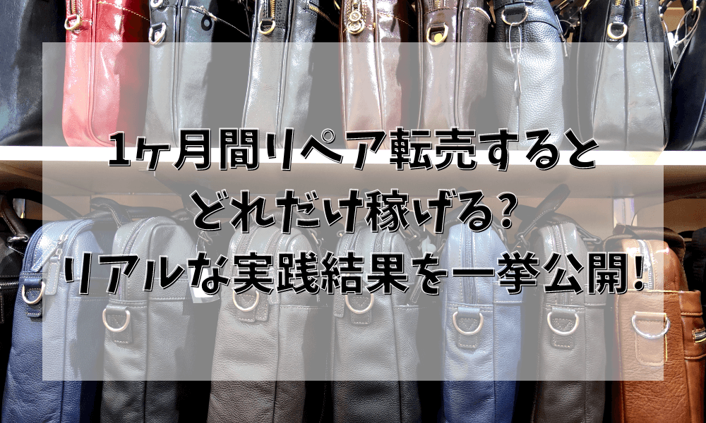 1ヶ月間リペア転売するとどれだけ稼げる?リアルな実践結果を一挙公開!