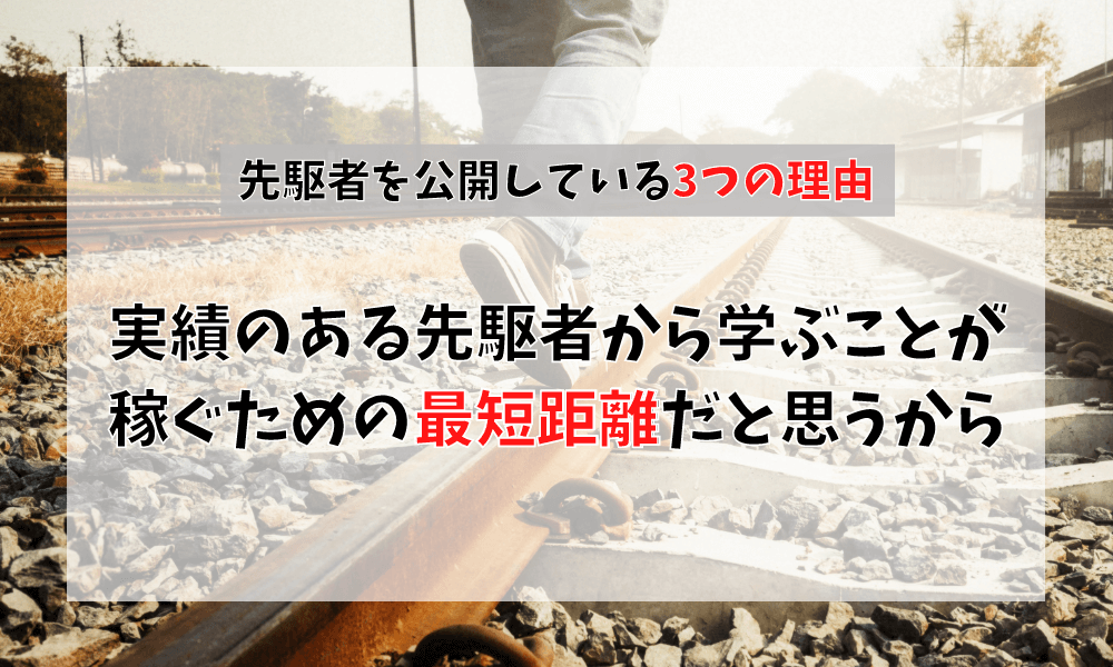 実績のある先駆者から学ぶことが稼ぐための最短距離だと思うから