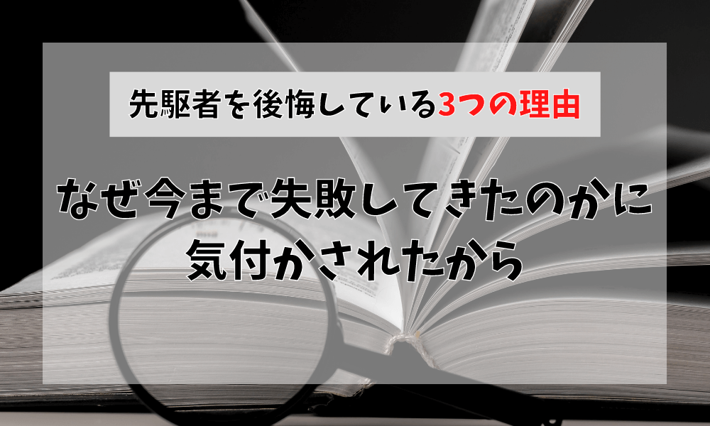 なぜ今まで失敗してきたのかに気付かされたから