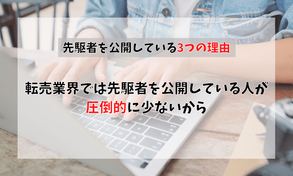 転売業界では先駆者を公開している人が圧倒的に少ないから