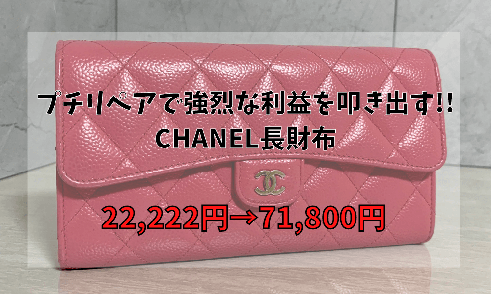 【動画】プチリペアで強烈な利益を叩き出す!!CHANEL長財布