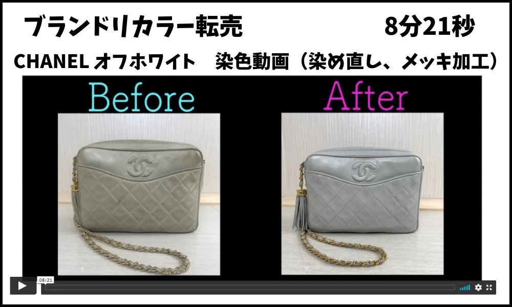 CHANEL オフホワイト 染色動画(サンプル)