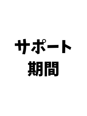 サポート期間