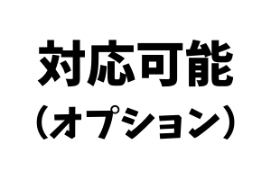 対応可能（オプション）