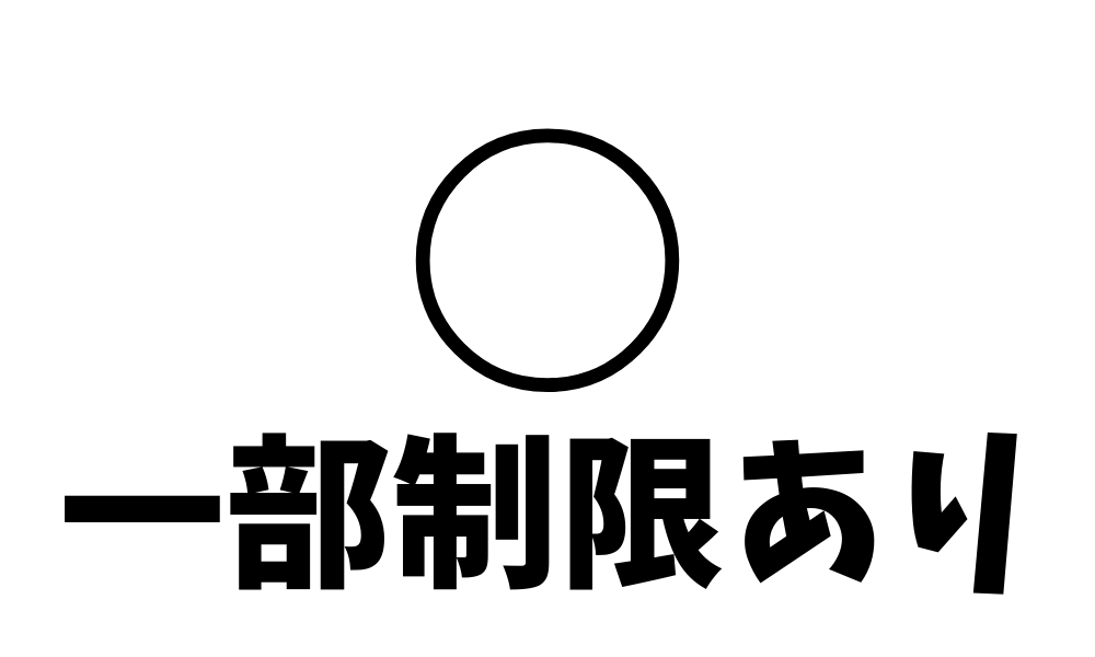 一部制限あり
