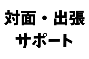 対面・出張サポート