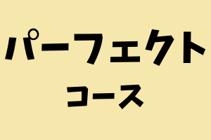 パーフェクト コース