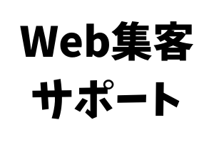 Web集客サポート