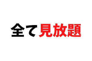 ハイクラスコース 動画閲覧権利シンプルコース 動画閲覧権利