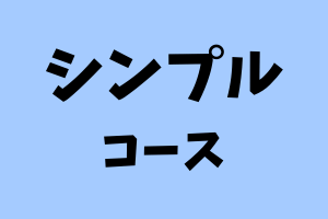 シンプル コース