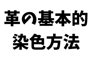 革の基本的染色方法