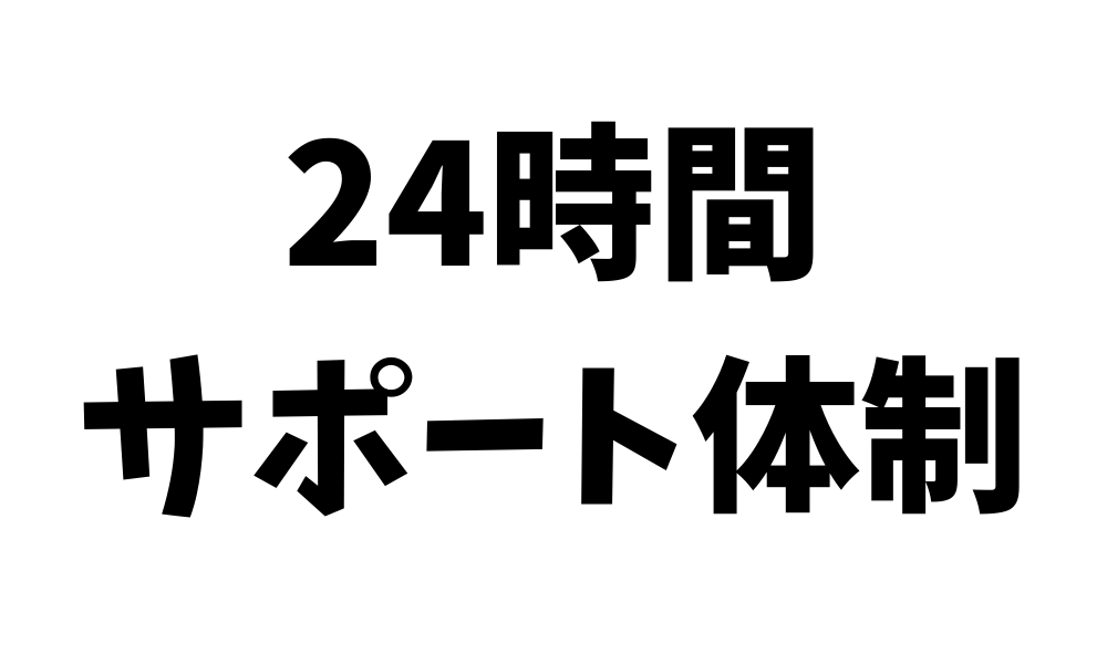 24時間サポート