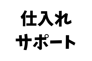 仕入れサポート