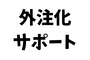 外注化サポート