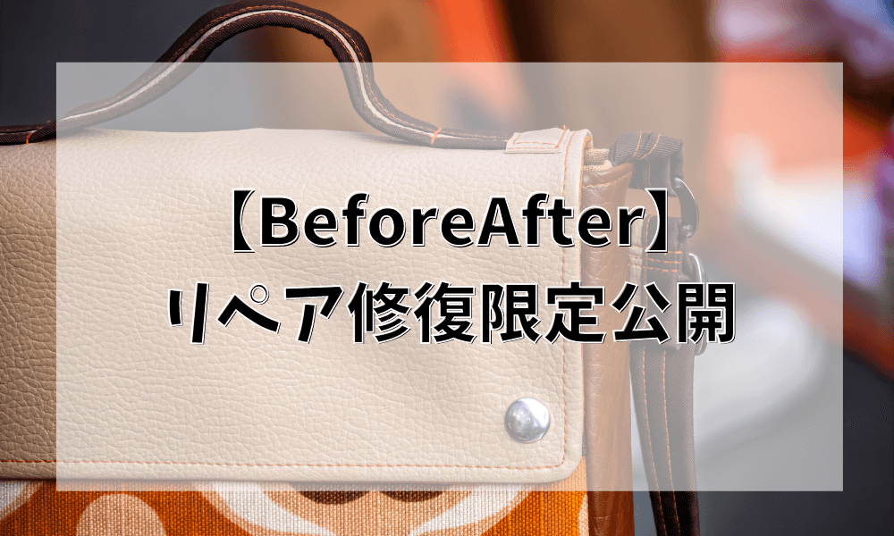 【BeforeAfter】リペア修復限定公開