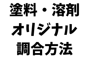 塗料・溶剤 オリジナル調合方法