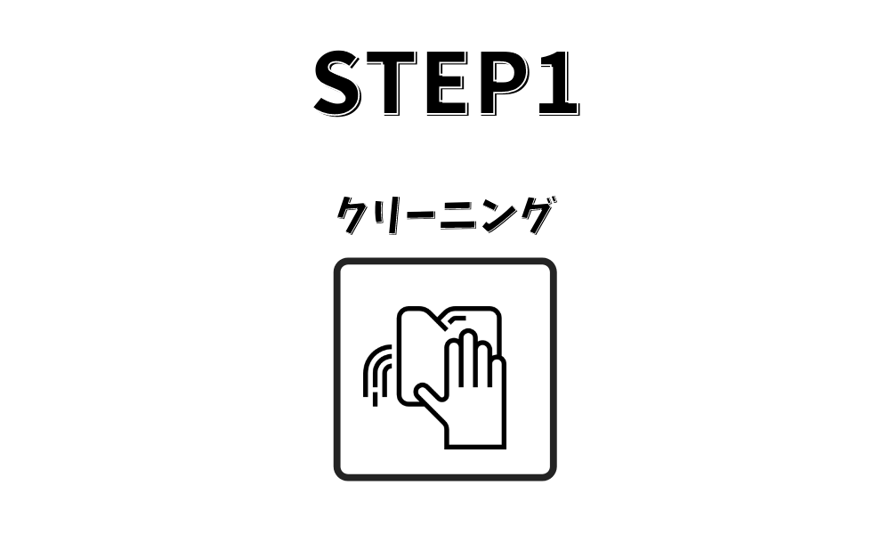 STEP1 クリーニング
