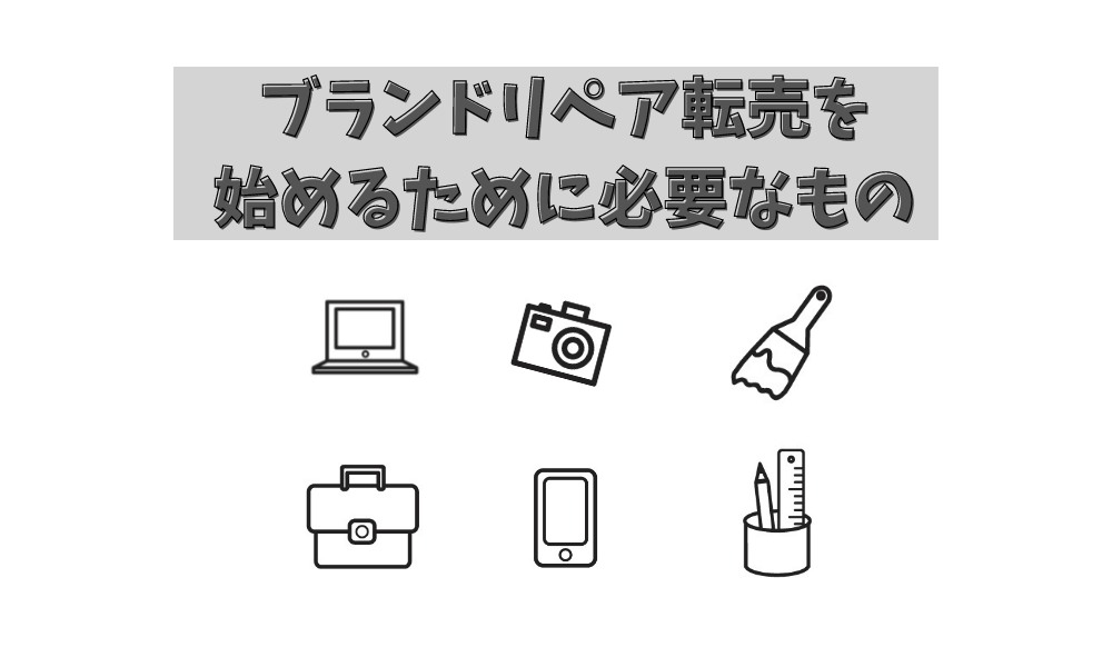 ブランドリペア転売を始めるために必要なもの