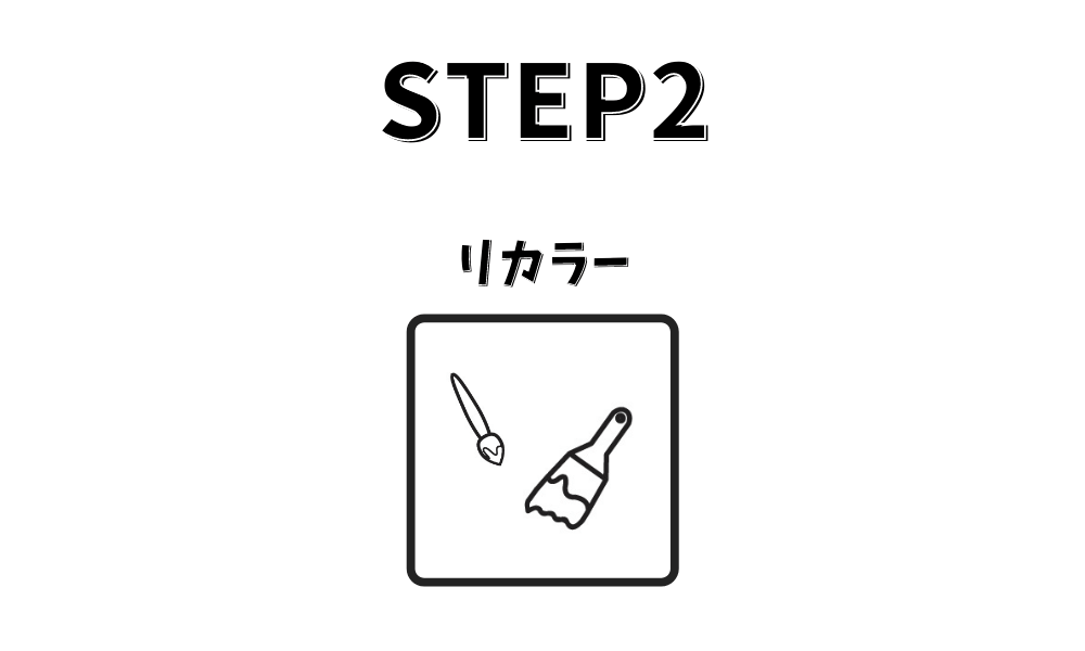 STEP2 リカラー（再染色）