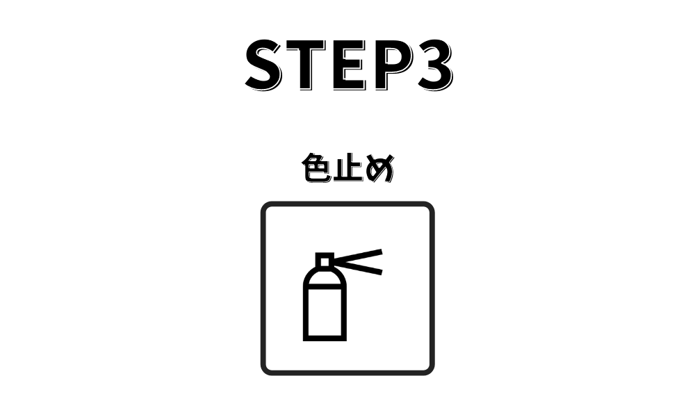 STEP3 色止め