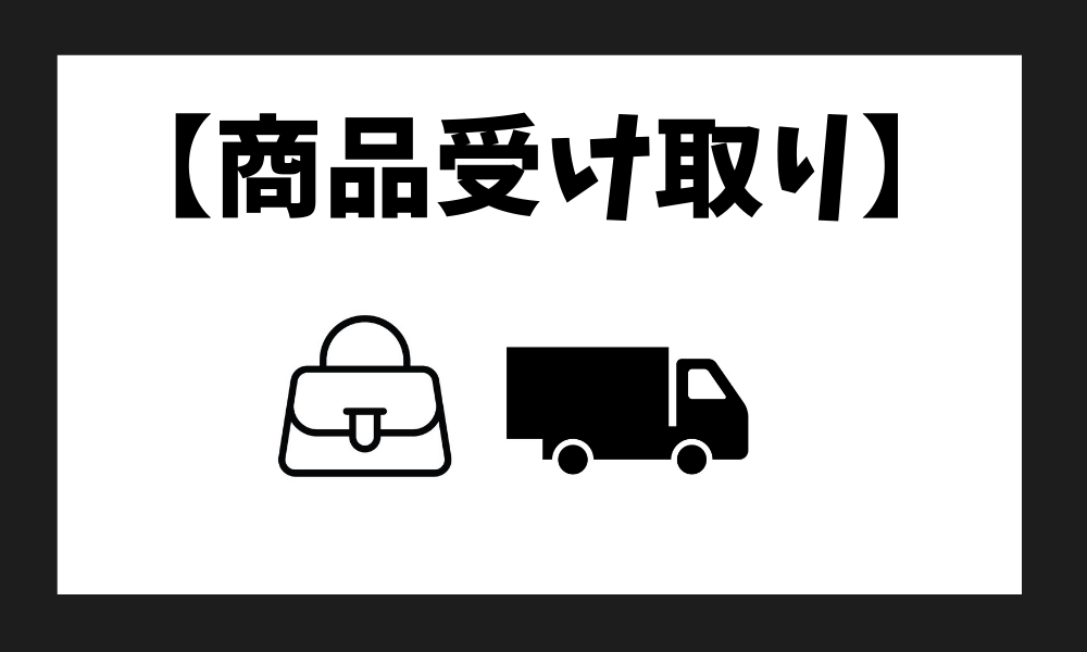 商品の受け取り