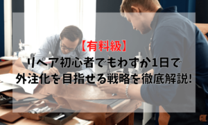 【有料級】 リペア初心者でもたった1日で 外注化する戦略を徹底解説!