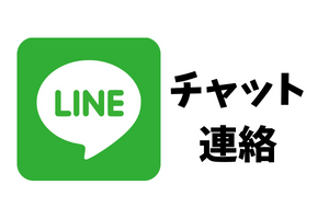 チャット 連絡