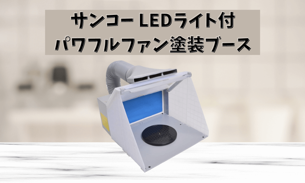 サンコー LEDライト付 パワフルファン塗装ブース