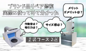 ブランドリペアで使う塗装ブースの気になる騒音や吸引力を比較計測し分かったこと