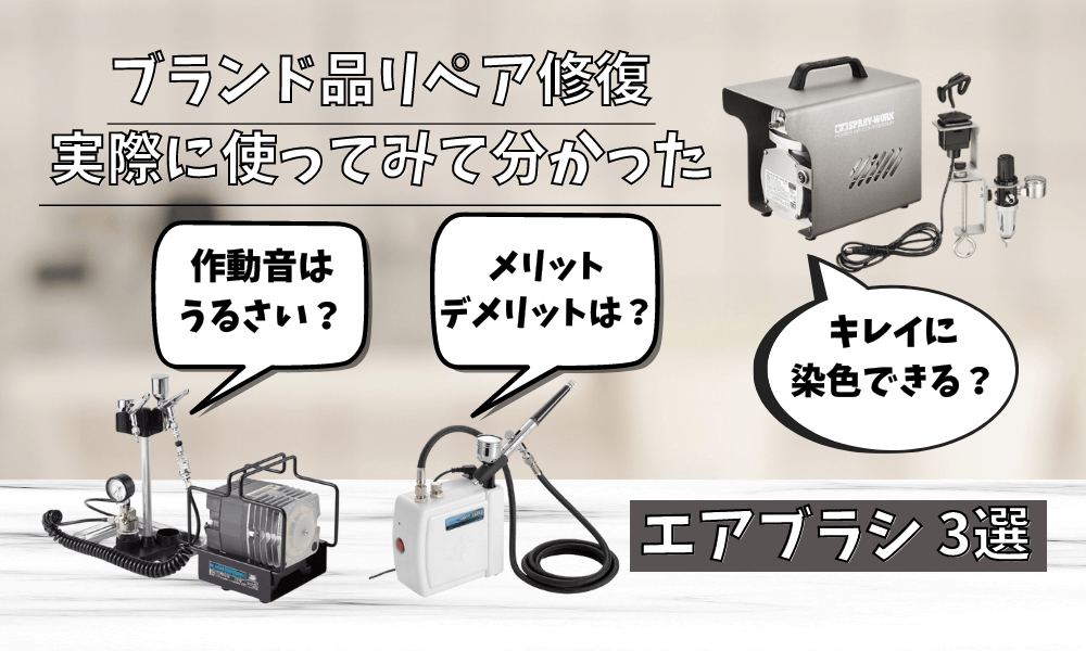 エアブラシを購入する前に気になる騒音や噴射圧力の比較検証を見るべき