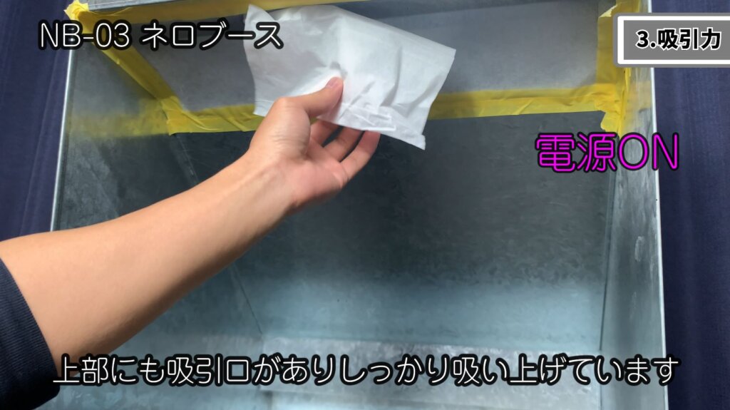 ネロブース　上部吸引力チェック